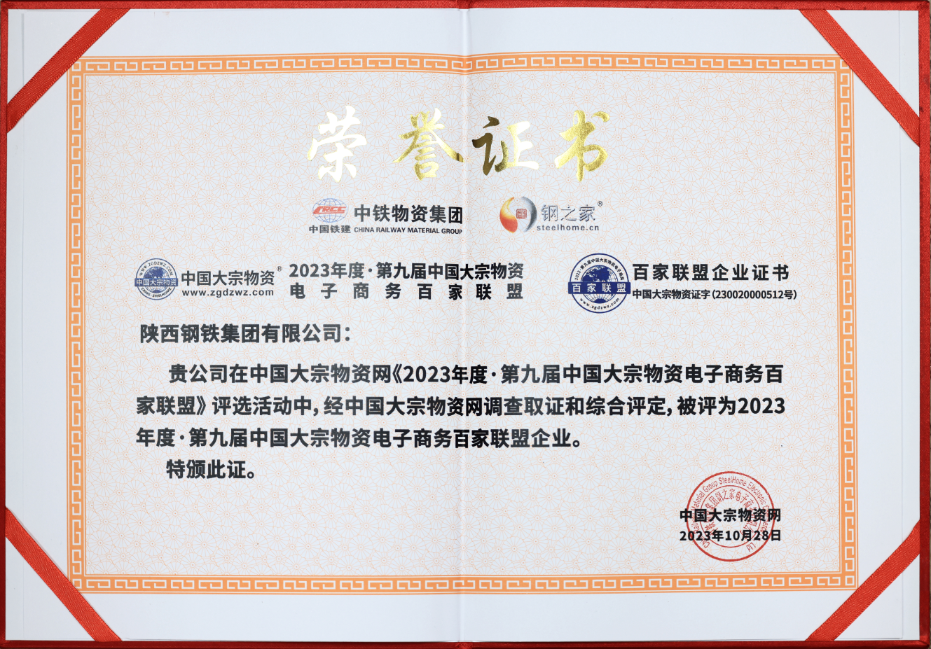 陜鋼集團榮獲“中國大宗物資電子商務百家聯(lián)盟企業(yè)”和“全國鋼鐵貿易與物流企業(yè)百家誠信暨品牌供應商”稱號
