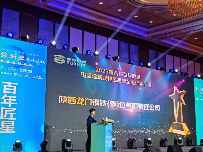 喜報(bào)！龍鋼集團(tuán)公司榮獲2023第八屆百年匠星中國(guó)建筑業(yè)特色品牌企業(yè)優(yōu)質(zhì)廠商