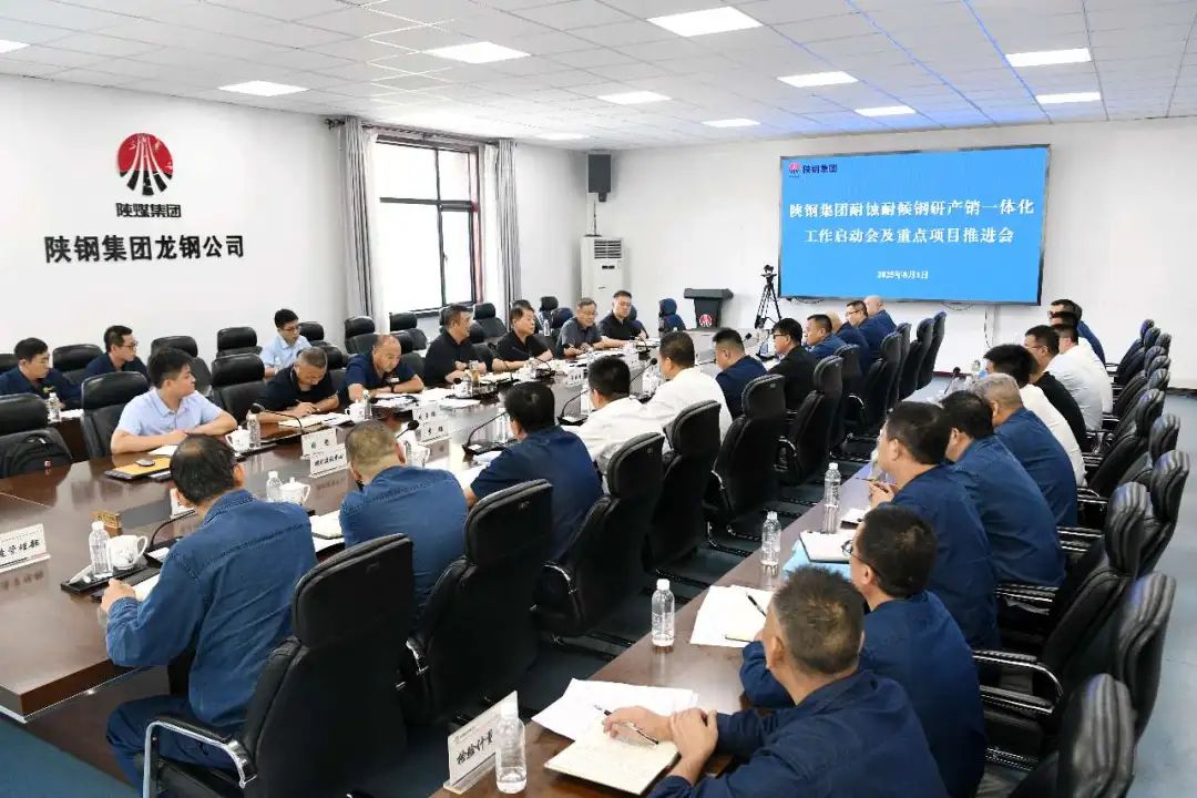 陜鋼集團召開耐蝕耐候鋼研產銷一體化工作啟動會及重點項目推進會