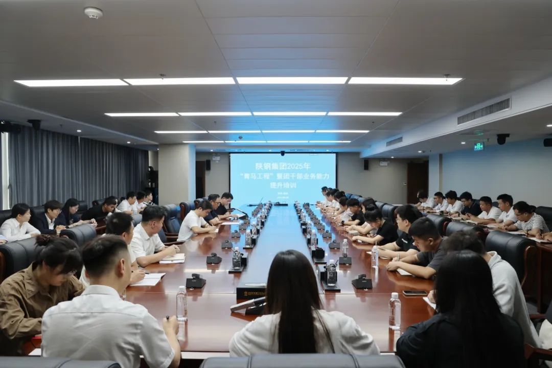 陜鋼集團2025年“青馬工程”暨團干部能力提升培訓班圓滿舉辦
