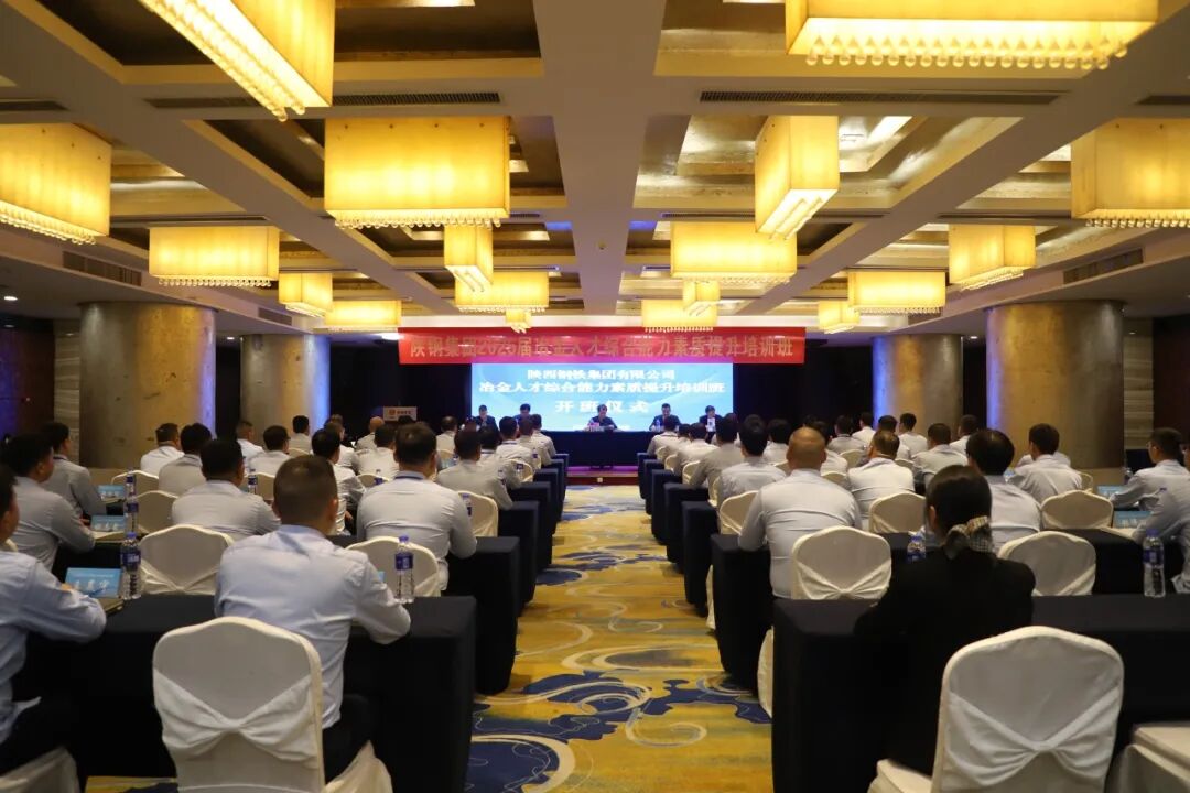 陜鋼集團2025屆冶金人才綜合能力素質(zhì)提升培訓班正式開班 陜鋼集團2025屆冶金人才綜合能力素質(zhì)提升培訓班正式開班